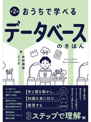 cover image of おうちで学べるデータベースのきほん 第2版